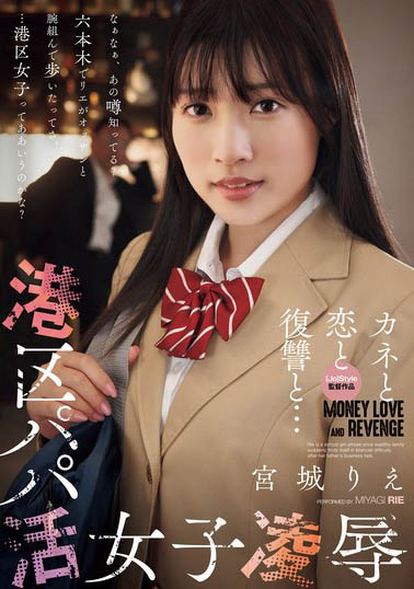 家道中落女高中生「宫城りえ」沈溺于爸爸活 不幸被同学偷拍坠入陷阱